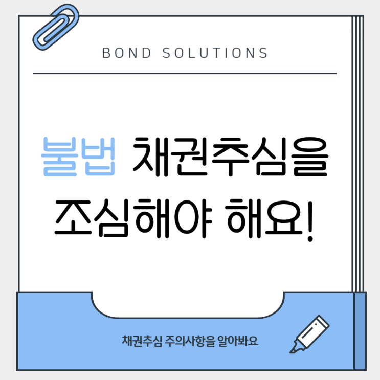  불법 채권추심을 조심하세요
