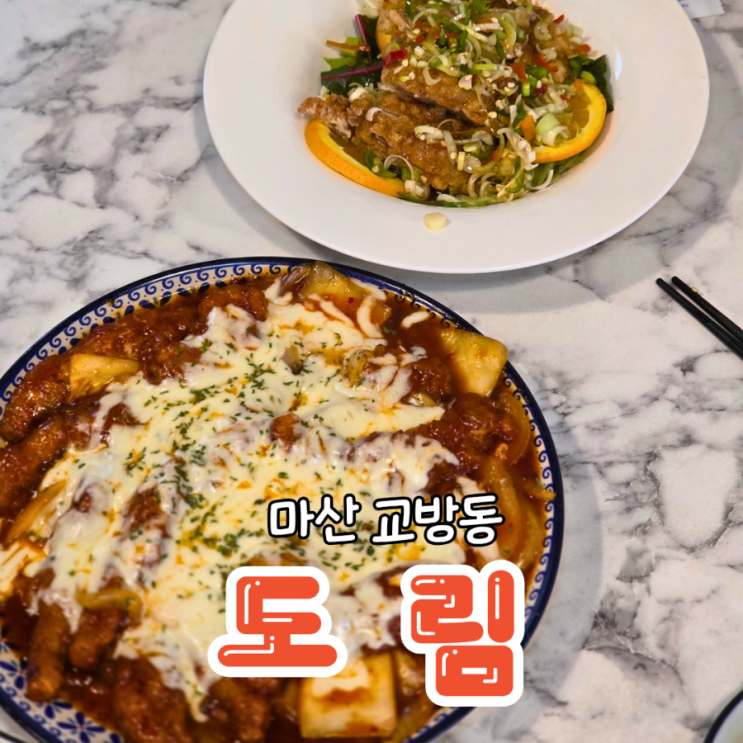  마산 교방동 도림 김피탕과 유린기가 맛있는 중국집