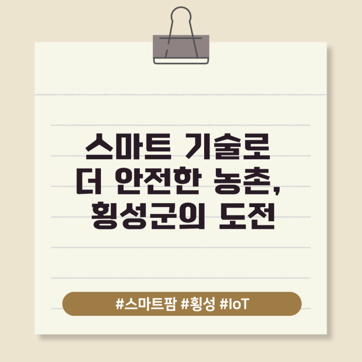  스마트 기술로 더 안전한 농촌, 횡성군의 도전
