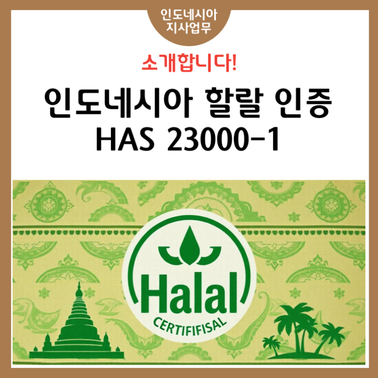 [1단계] 인도네시아 할랄 인증 HAS 23000-1: 개요와 핵심 용어 정리