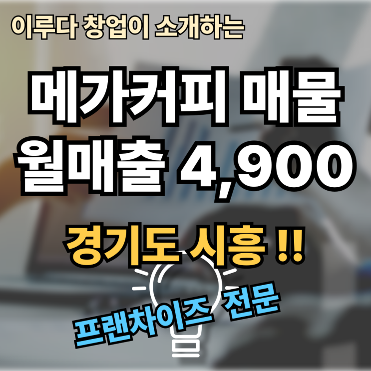 시흥 메가커피 양도양수, 이 매물 놓치면 후회