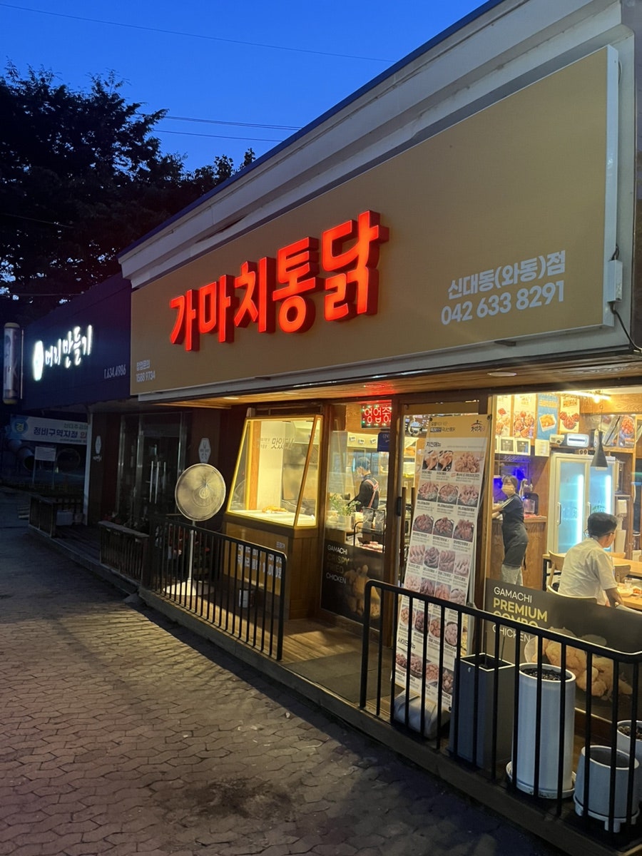 가마치통닭 신대동와동점 사진 1