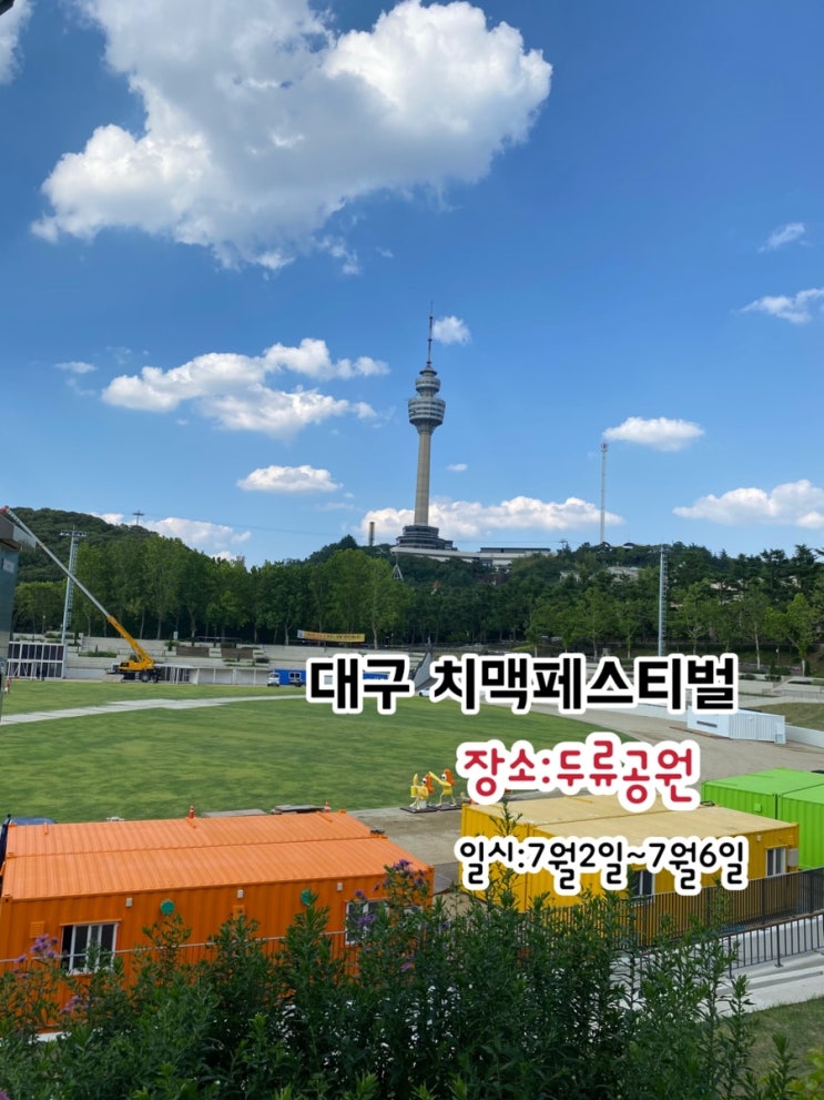 대구 치맥페스티벌 일정 및 두류공원 치맥 페스티벌 준비중 풍경