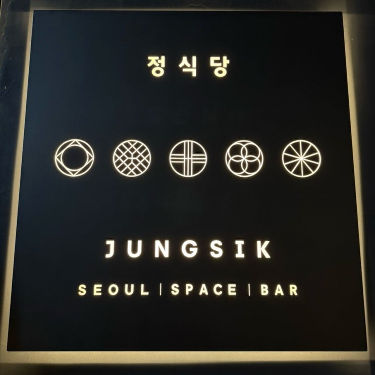  1주년 기념으로 다녀온 미슐랭 2스타 “정식당” 디너 후기