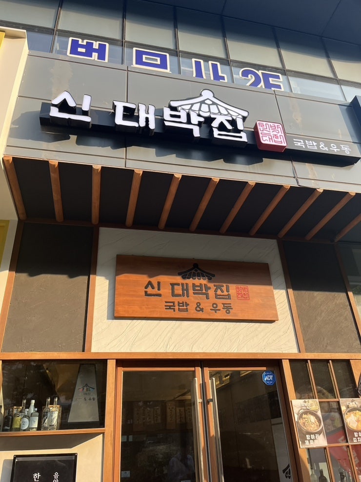 신대박집 국밥&우동 사진 1