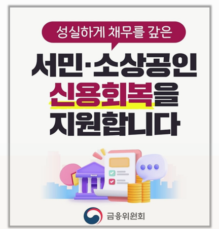 성실상환자도 이제 혜택받는다 소상공인 성실회복 프로그램으로 빚 부담 덜기