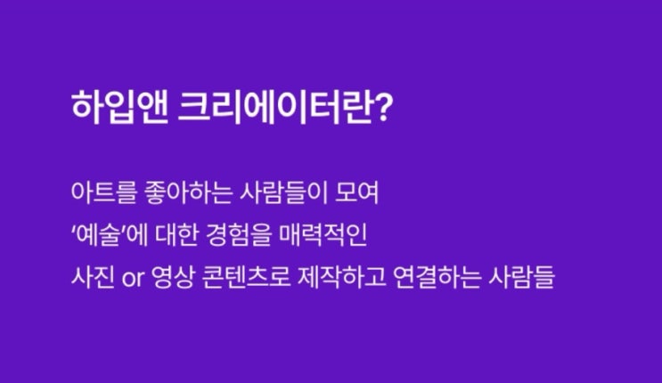 하입앤 크리에이터 2기 모집/예술로 이어지는 길