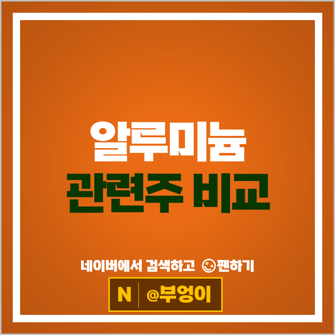 알루미늄 관련주 원자재 주식 삼아알미늄 알루코 주가 삼보산업 남선알미늄 알루미늄 관련주 원자재 주식 삼아알미늄 알루코 주가 삼보산업 남선알미늄