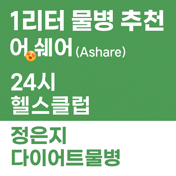  1리터 물병 추천 어쉐어(Ashare), 24시 헬스클럽 정은지 다이어트 물병 대용량 텀블러 후기!