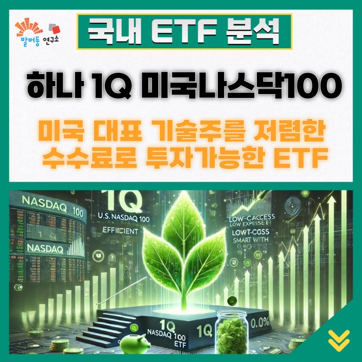 하나 1Q 미국나스닥100, 미국 대표 기술주를 저렴한 수수료로 투자 가능한 ETF