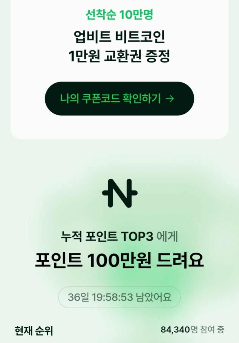 네이버 10주년 NFT 발급 비트코인 1만원 선착순 10만명_업비트 코드 등록 방법 : 네이버 블로그