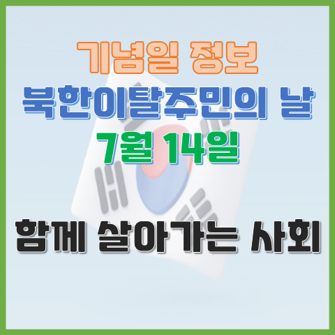  북한이탈주민의 날 7월 14일 함께 살아가는 사회를 위한 이야기