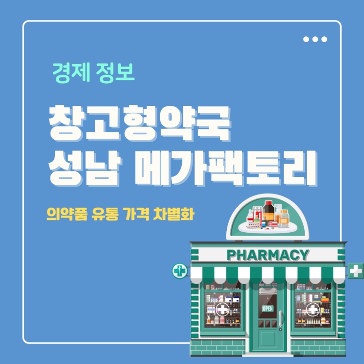  창고형약국 성남 메가팩토리 의약품 유통 가격 혁신! 반려 동물 의약품 실화?
