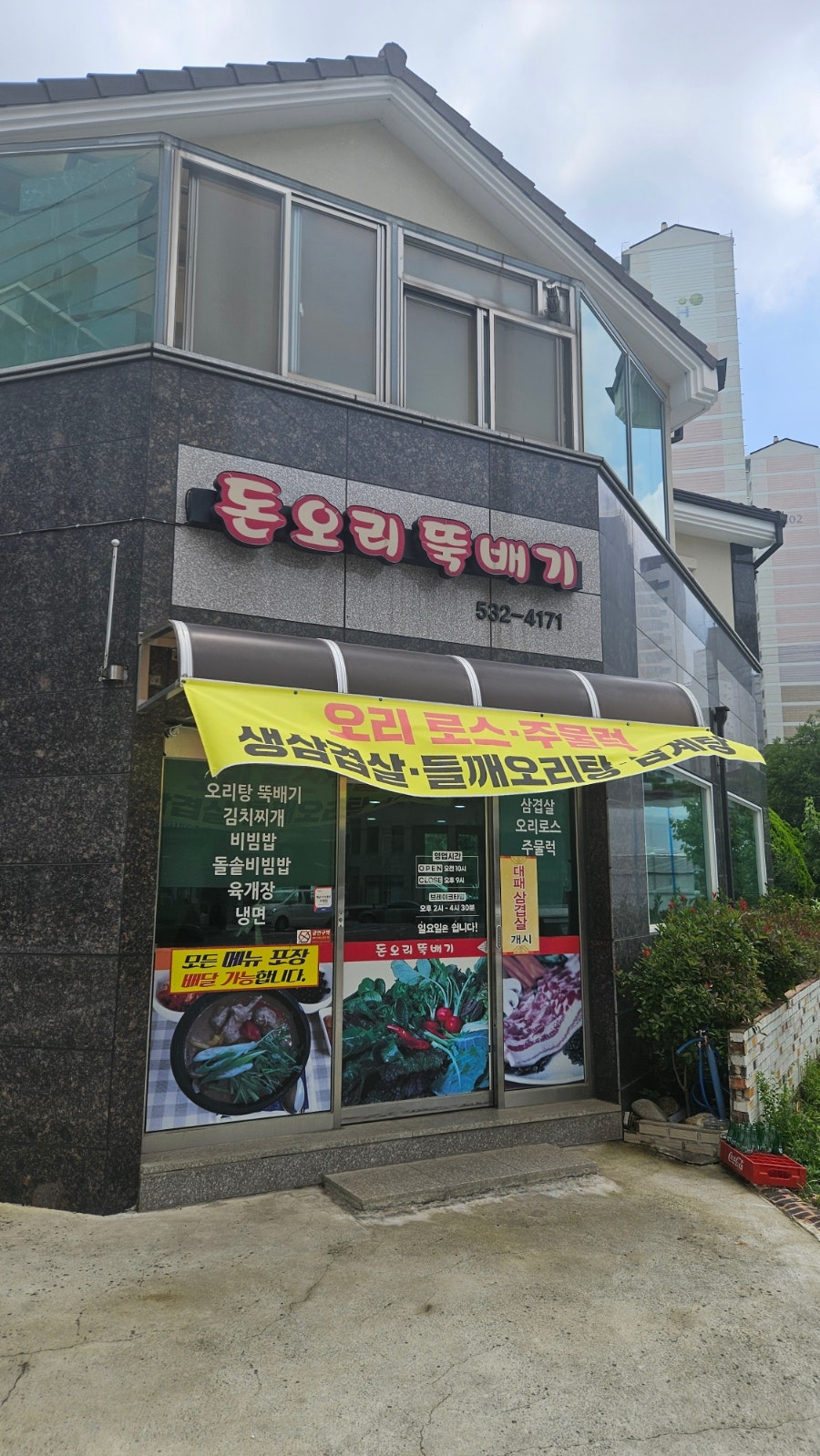 돈오리뚝배기 사진 1