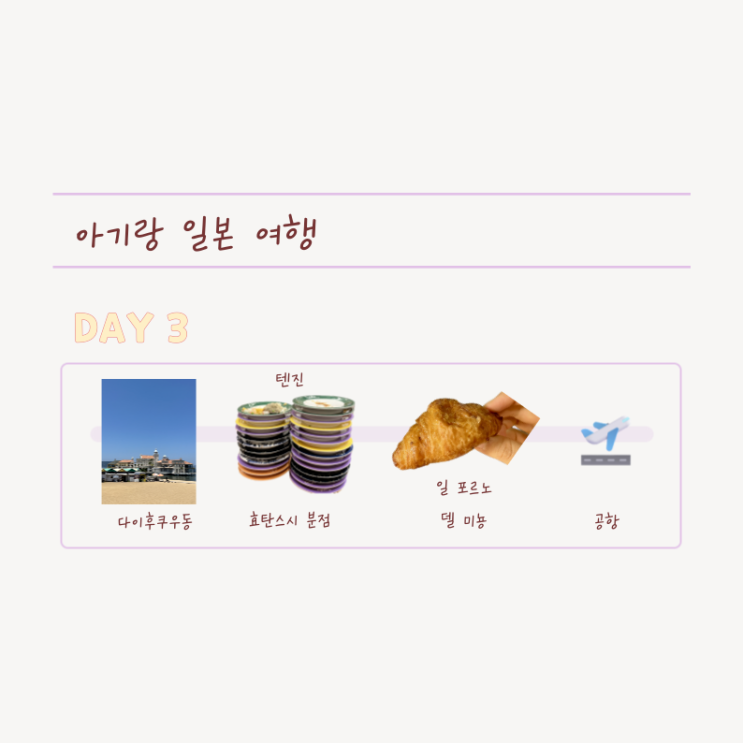  [엄빠손잡고] 15개월 아기랑 후쿠오카 셋째 날 코스 추천! 모모치해변→효탄스시→하카타 디저트 순삭 루트