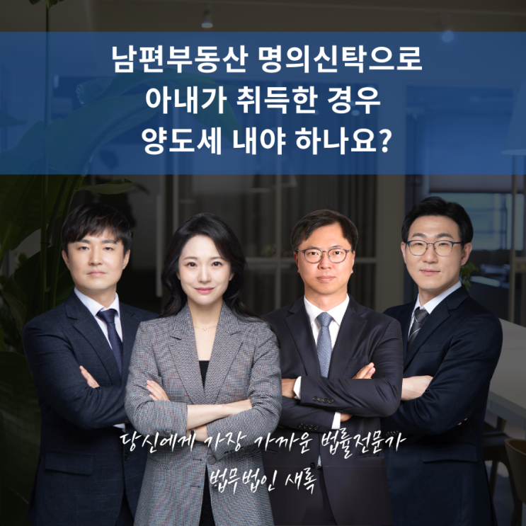  남편 부동산 명의신탁으로 아내가 취득한 경우 양도세 내야 하나요?