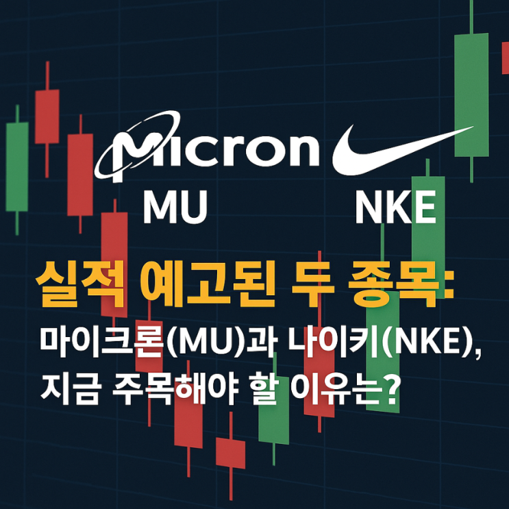 실적 예고된 두 종목 : 마이크론(MU)과 나이키(NKE), 지금 주목해야 할 이유는?