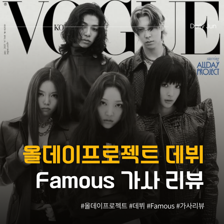  올데이프로젝트 데뷔곡 FAMOUS(페이머스) 가사 리뷰