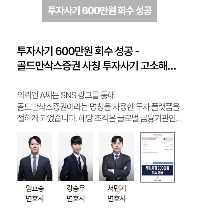 [성공 사례] 골드만삭스 사칭 투자사기 600만 원 회수