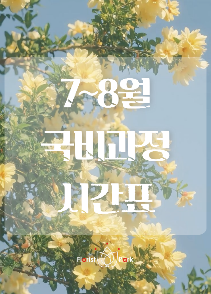 [플로리스트파크] 2025년 7월~8월 국비과정 시간표