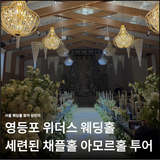 영등포 위더스 웨딩홀 견적공유 아모르홀 투어 후기