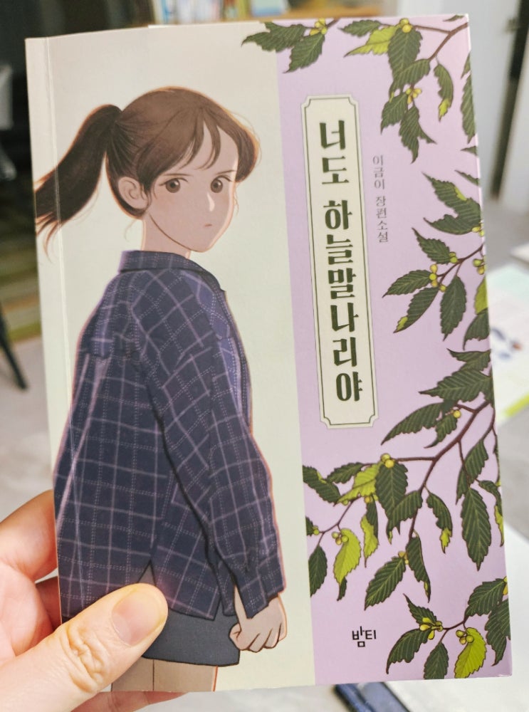  [소크라테스1]『너도 하늘 말나리야』｜중1 필독 성장소설, 나를 사랑하는 법을 배운 시간