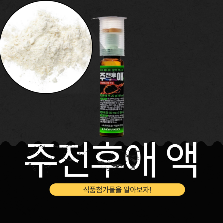  주전후애 액 분석과 영양성분 완벽 정리 (2025년 기준)