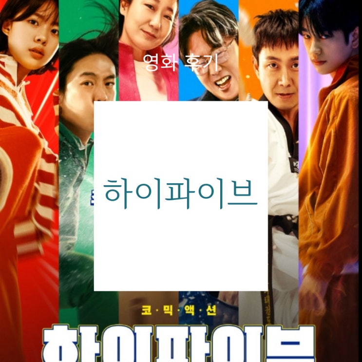 장기를 이식받았더니 초능력이! 코믹 액션 영화 하이파이브