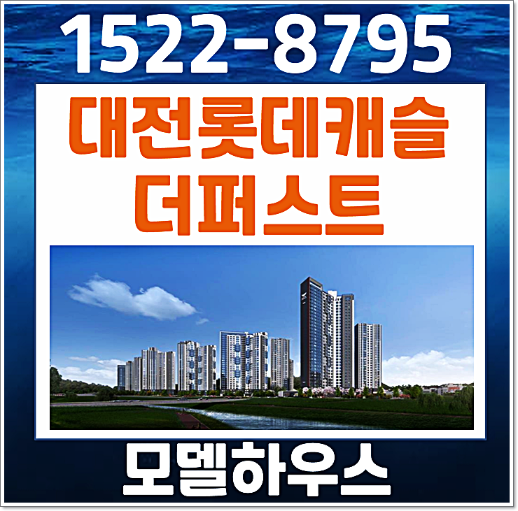  대전 가오동 롯데캐슬 모델하우스 분양가