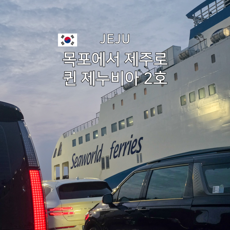  목포에서 제주까지 배편 퀸제누비아 2호 탑승기 : 시간표 차량 요금 후기 총정리