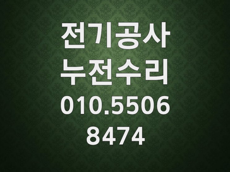 녹양동 전기수리 누전수리 차단기 내려감 조명 콘센트