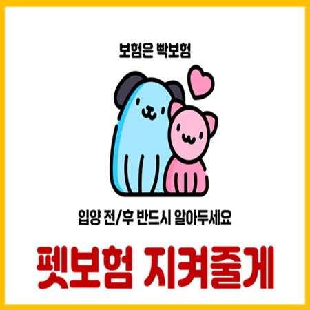  2025년 펫보험 가입 전 꼭 알아야 할 진실 보험설계사는 추천하지 않는 이유