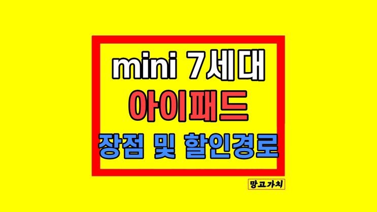 아이패드 미니 7세대 고민이라면 아이패드 미니 7세대 고민이라면