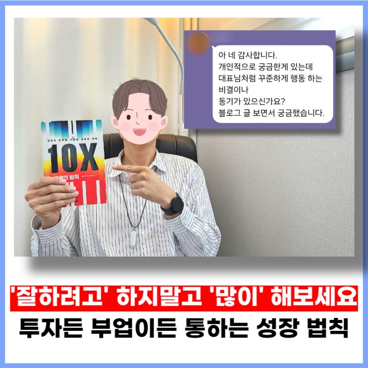 잘하려고하지 말고 많이 해보세요. 투자든 부업이든 통하는 성장 법칙