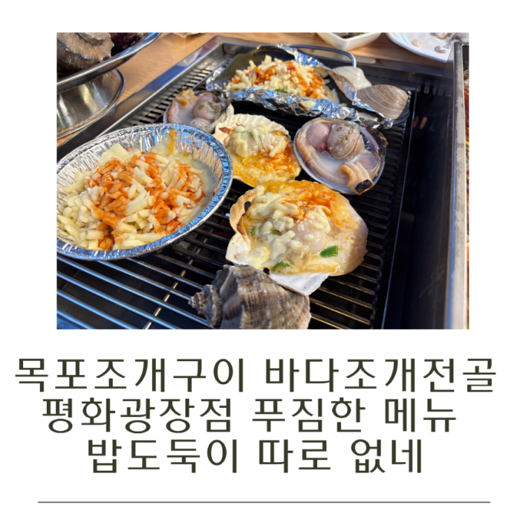  목포조개구이 바다조개전골 평화광장점 푸짐한 메뉴 밥도둑이 따로 없네