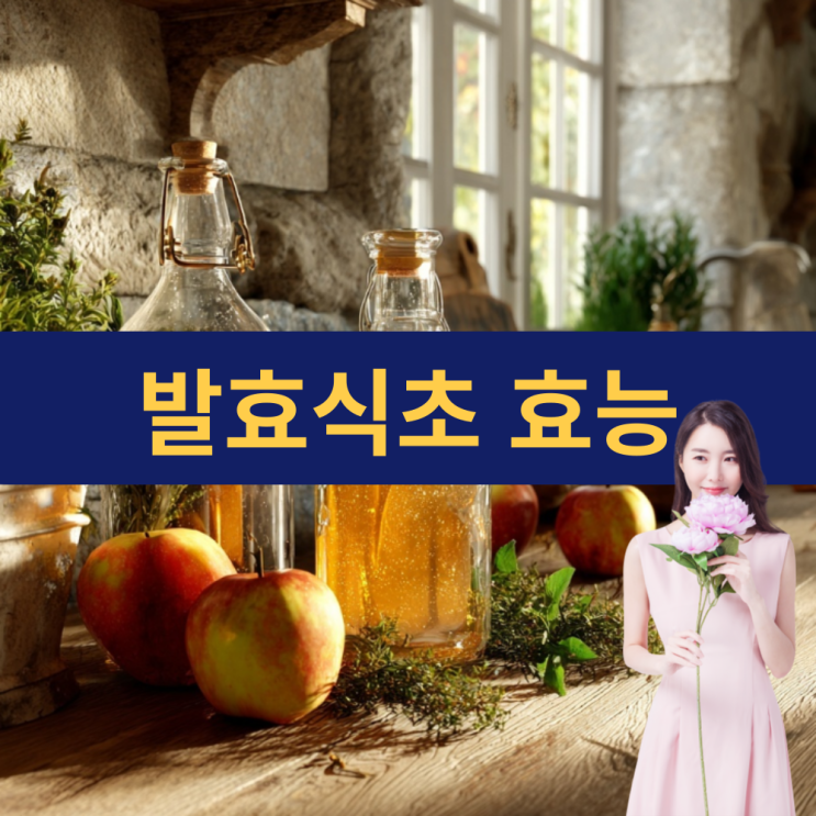  발효식초효능 | 발효식초 먹는 법 | 자연의 선물 | 현대 건강으로 이어지는 7대 효능 | 건강친구