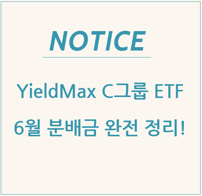  YieldMax C그룹 ETF 6월 분배금 완전 정리!