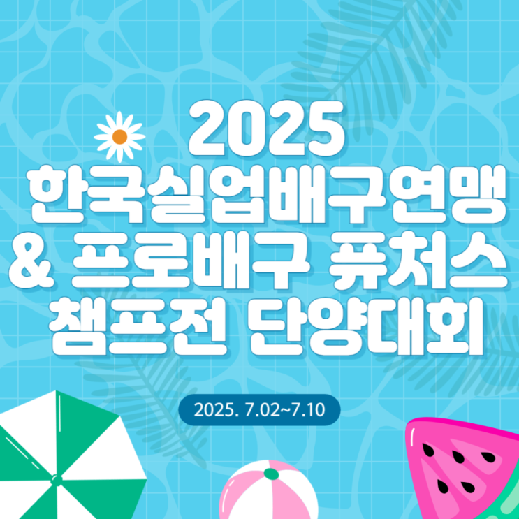 [2025 한국실업배구연맹 & 프로배구 <b>퓨처스 챔프전</b>... 