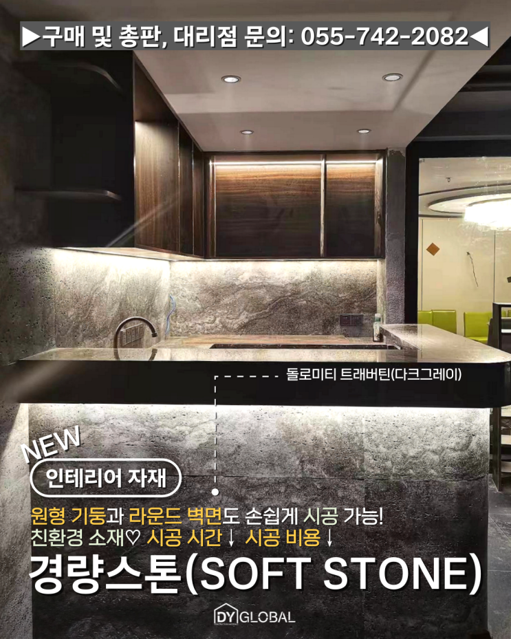 간편한 시공, 인건비 절감 휘어지는 아트월 벽면 인테리어 마감재 천연석 질감의 소프트스톤 대리점 모집