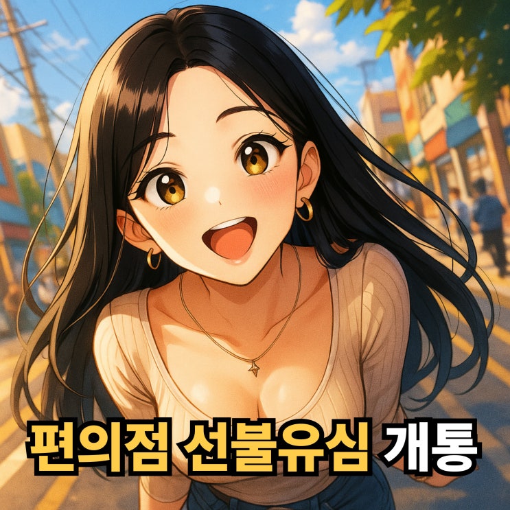  편의점 선불유심 개통 최신 방법 정리