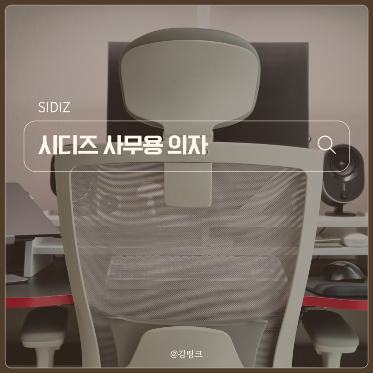 사무용 의자 추천, 시디즈 월드클래스 밀리언셀러 T50