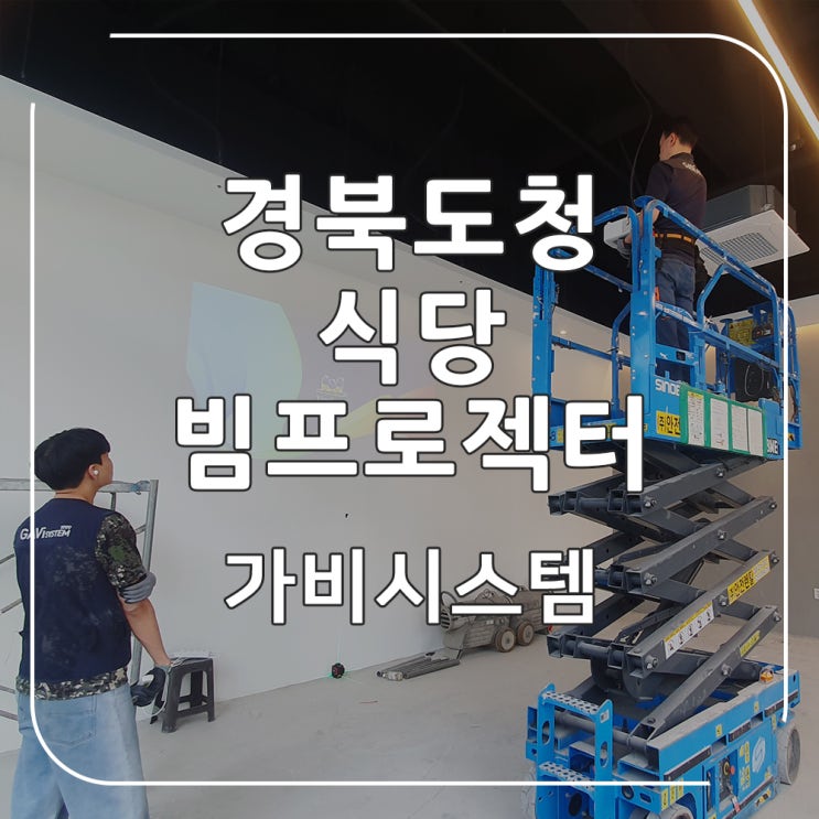  경북 도청 빔프로젝터 설치 - 층고 높은 식당 휴게실 스크린 없이 벽에 영상 볼 수 있게 프로젝트 연결 완료. 문경, 예천 업체