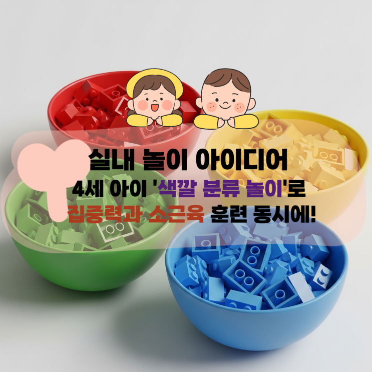  [육아] 4세 아이 '색깔 분류 놀이'로 집중력과 소근육 훈련 동시에! (두뇌 발달 숨은 비결, 지금 클릭!)
