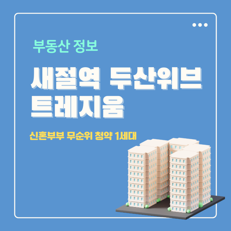  새절역 두산위브 트레지움 59타입 신혼부부 무순위 청약 줍줍 맞아?