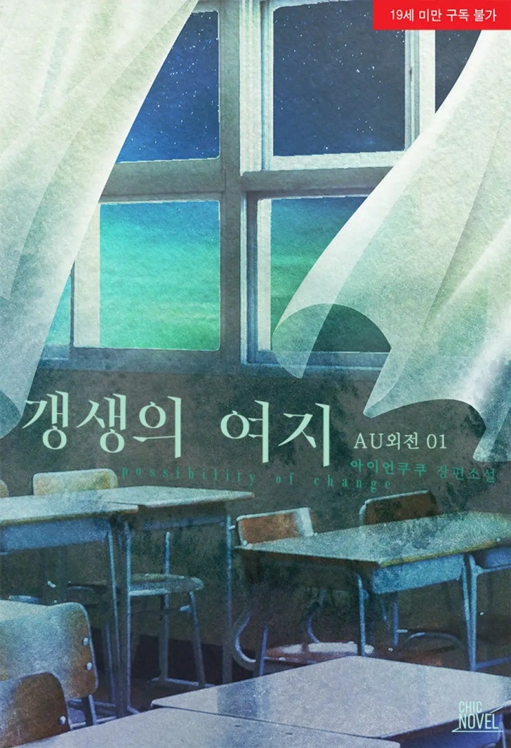  BL소설 리뷰) 아이언쿠쿠-갱생의 여지 (AU 외전)