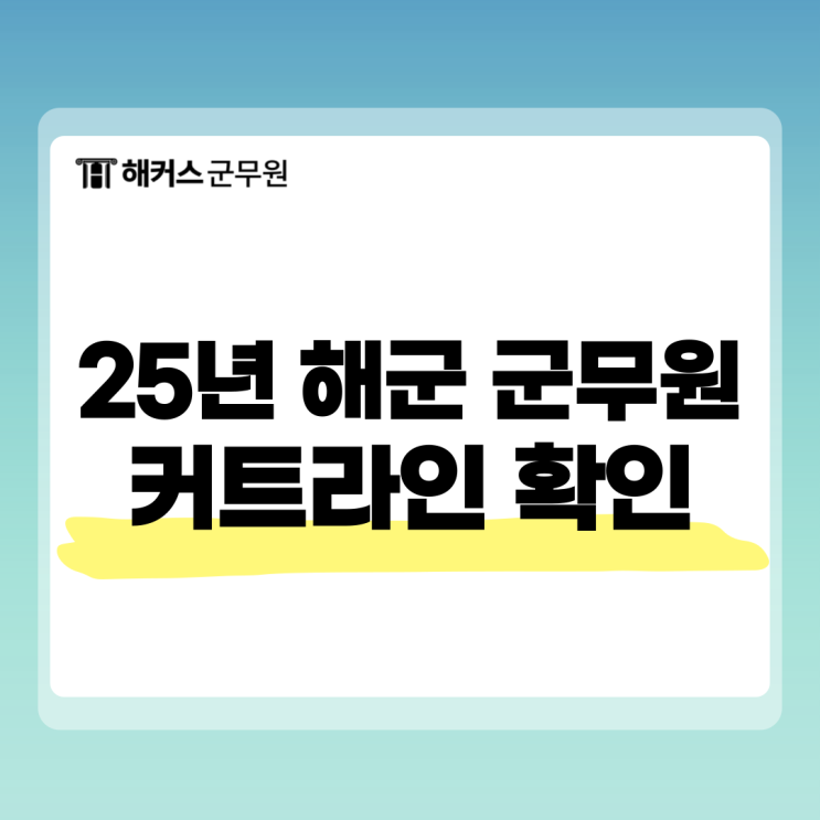  25년 해군 군무원 커트라인 확인하는 법(+24년 합격선)