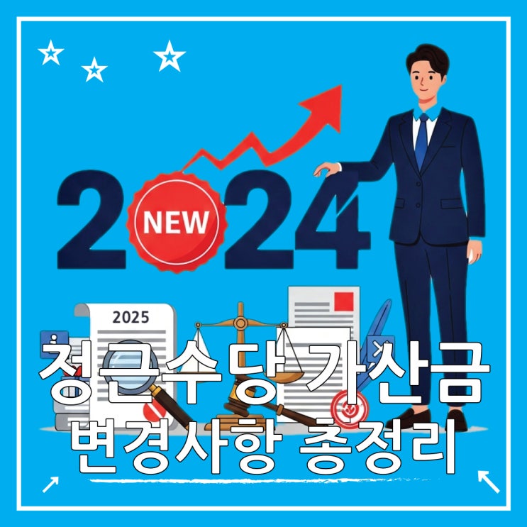  정근수당 지급기준 및 가산금 2025 변경사항 총정리
