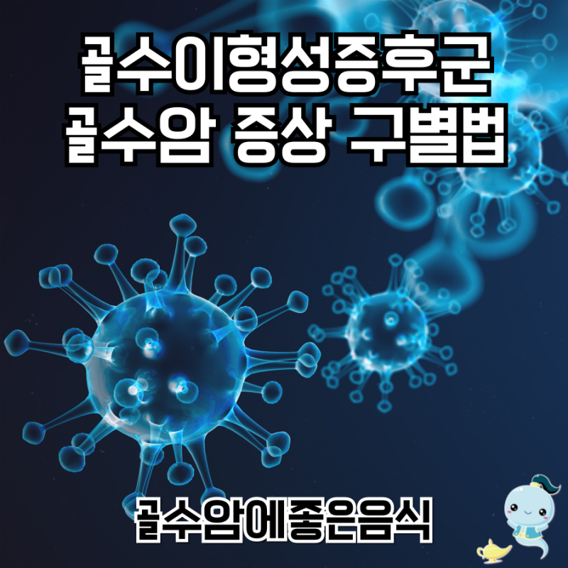 골수이형성증후군과 골수암 증상 구별법, 골수암에좋은음식