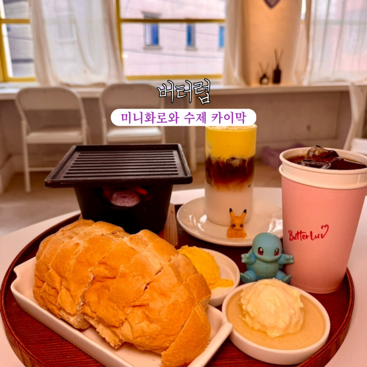  전포 디저트카페 버터럽 : 미니화로에서 빵을 직접 구워먹는 수제 카이막 맛집 [부산 서면]