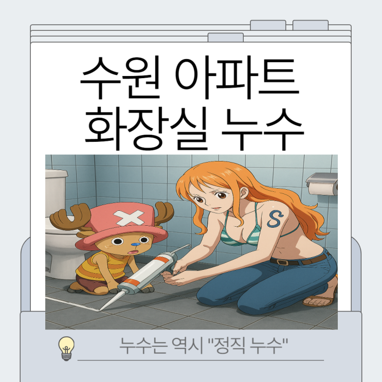  수원 화장실 누수 영통구 아파트 바닥 방수공사, 아랫집 욕실 천장 누수 문제 해결 사례!!